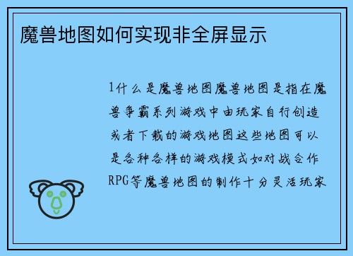 魔兽地图如何实现非全屏显示