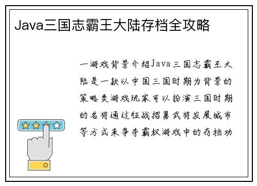 Java三国志霸王大陆存档全攻略