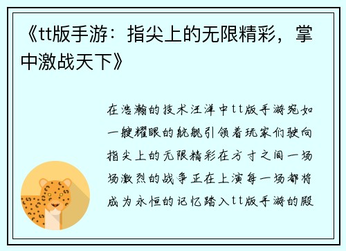《tt版手游：指尖上的无限精彩，掌中激战天下》