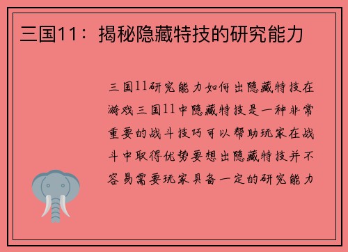 三国11：揭秘隐藏特技的研究能力