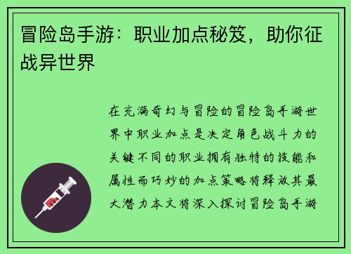 冒险岛手游：职业加点秘笈，助你征战异世界