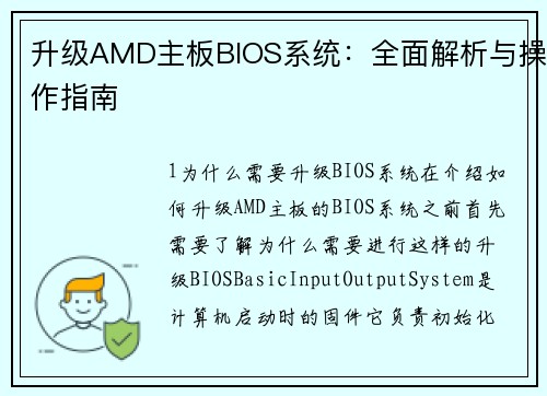 升级AMD主板BIOS系统：全面解析与操作指南