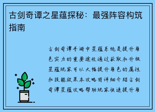 古剑奇谭之星蕴探秘：最强阵容构筑指南