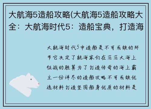 大航海5造船攻略(大航海5造船攻略大全：大航海时代5：造船宝典，打造海上传奇)