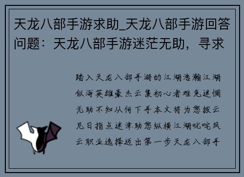 天龙八部手游求助_天龙八部手游回答问题：天龙八部手游迷茫无助，寻求指点迷津