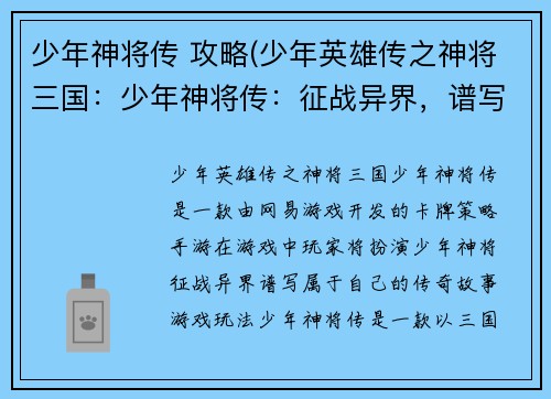 少年神将传 攻略(少年英雄传之神将三国：少年神将传：征战异界，谱写传奇)