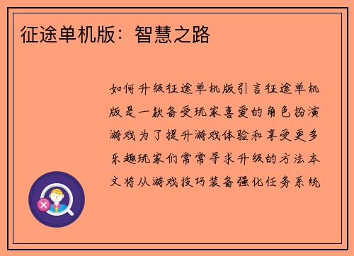 征途单机版：智慧之路