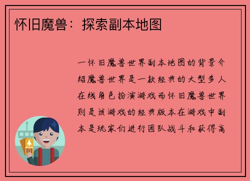 怀旧魔兽：探索副本地图