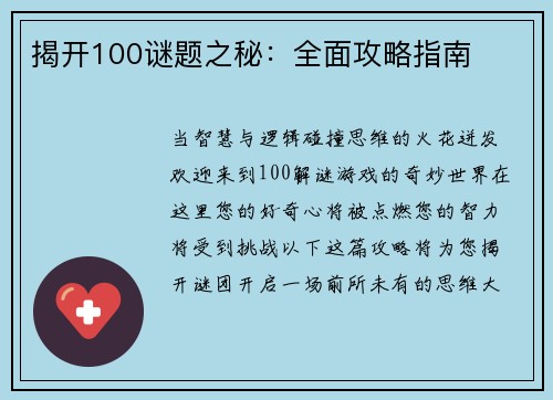 揭开100谜题之秘：全面攻略指南